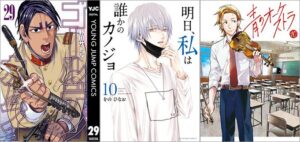 「ゴールデンカムイ 29巻」「明日、私は誰かのカノジョ 10巻」「青のオーケストラ 10巻」