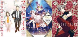 「フラジャイル 22巻」「とんがり帽子のアトリエ 10巻」「千年狐 七 ～干宝「捜神記」より～」