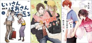 「じいさんばあさん若返る 5巻」「山田くんとLv999の恋をする 5巻」「恋する（おとめ）の作り方 4巻」