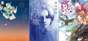 「夜は猫といっしょ 3巻」「血の轍 13巻」「異世界でもふもふなでなでするためにがんばってます。 9巻」