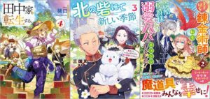 「田中家、転生する。 4巻」「北の砦にて 新しい季節～転生して、もふもふ子ギツネな雪の精霊になりました～ 3巻」「天才幼女錬金術師に転生したら、冷酷侯爵様が溺愛パパにチェンジしました！ 2巻」