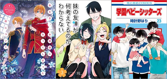 2022年7月5日のKindle発売漫画「ある日、お姫様になってしまった件について 7巻」「妹の友達が何考えてるのかわからない 3巻」「学園ベビーシッターズ 23巻」など