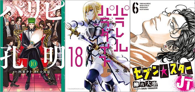 2022年7月6日のKindle発売漫画「パリピ孔明 10巻」「パラレルパラダイス 18巻」「セブン☆スターJT 6巻」など