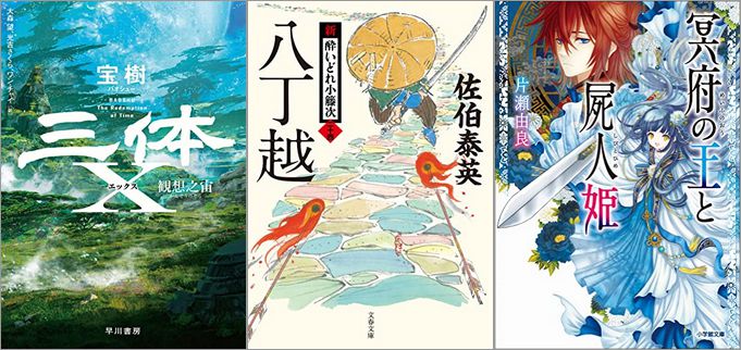 「三体X 観想之宙」「八丁越 新・酔いどれ小籐次（二十四）」「冥府の王と屍人姫」