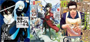 「転生したらスライムだった件 21巻」「ここは俺に任せて先に行けと言ってから10年がたったら伝説になっていた。 9巻」「極主夫道 10巻」