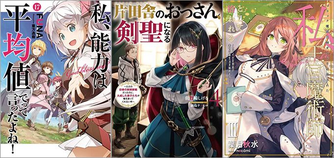 「私、能力は平均値でって言ったよね！ 17巻」「片田舎のおっさん、剣聖になる 4 ～ただの田舎の剣術師範だったのに、大成した弟子たちが俺を放ってくれない件～」「ブラック魔道具師ギルドを追放された私、王宮魔術師として拾われる ～ホワイトな宮廷で、幸せな新生活を始めます！～ 3巻」