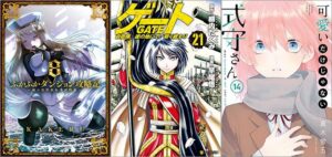 「ふかふかダンジョン攻略記 ～俺の異世界転生冒険譚～ 8巻」「ゲート 自衛隊 彼の地にて、斯く戦えり 21巻」「可愛いだけじゃない式守さん 14巻」