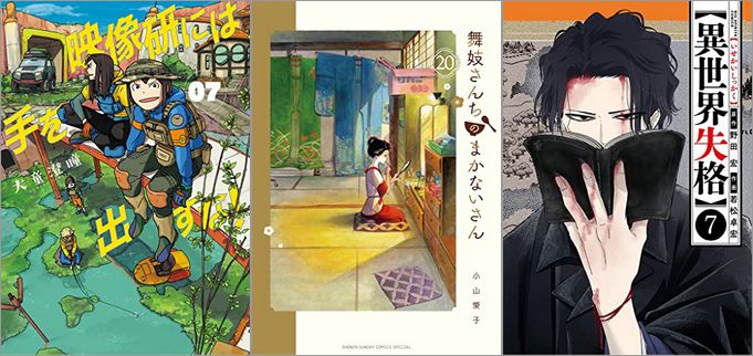 2022年7月12日のKindle発売漫画「映像研には手を出すな！ 7巻」「舞妓さんちのまかないさん 20巻」「異世界失格 7巻」など