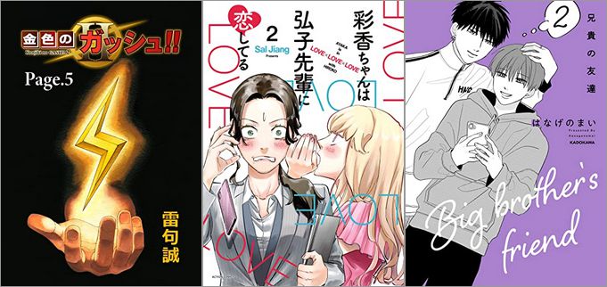 2022年7月21日のKindle発売漫画「金色のガッシュ！！ 2 Page 5」「彩香ちゃんは弘子先輩に恋してる 2巻」「兄貴の友達 2巻」など