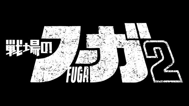 「戦場のフーガ2」の発売が決定、情報は7月28日に解禁