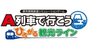 「A列車で行こう ひろがる観光ライン」