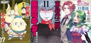 「この世界は不完全すぎる 7巻」「東島丹三郎は仮面ライダーになりたい 11巻」「追放悪役令嬢の旦那様 4巻」