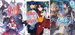 「浅草鬼嫁日記 十 あやかし夫婦は未来のために。（上）」「歴史に残る悪女になるぞ 4 悪役令嬢になるほど王子の溺愛は加速するようです！」「ヘルモード ～やり込み好きのゲーマーは廃設定の異世界で無双する～ 6巻」