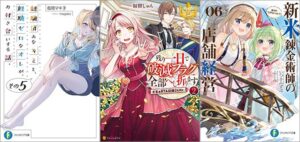 「経験済みなキミと、 経験ゼロなオレが、 お付き合いする話。その5」「残り一日で破滅フラグ全部へし折ります ざまぁRTA記録24Hr. 2巻」「新米錬金術師の店舗経営06 弟子ができちゃった!?」