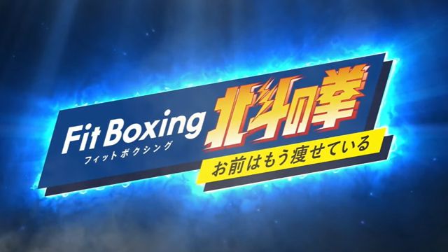 シリーズ最新作「Fit Boxing 北斗の拳 ～お前はもう痩せている～」が発表、発売日は2022年12月22日