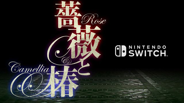 Nintendo Switch版「薔薇と椿 ～お豪華絢爛版～」の配信日が9月19日に決定、おビンタでの女達の戦いが始まる