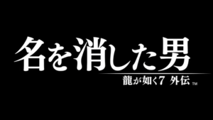 龍が如く７外伝 名を消した男