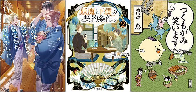 KADOKAWAの小説が30%offで買える「KADOKAWA あやかし＆怪異！小説フェア」が開催中、終了予定日は9月8日