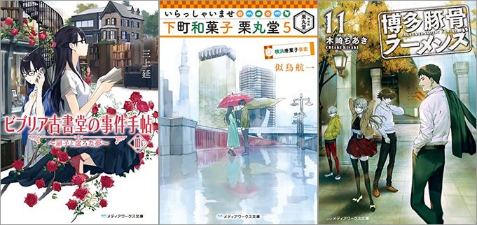 50%offで買える「KADOKAWA　読書・グルメ・スポーツ！ 秋のメディアワークス文庫フェア」が開催中、終了予定日は11月10日！