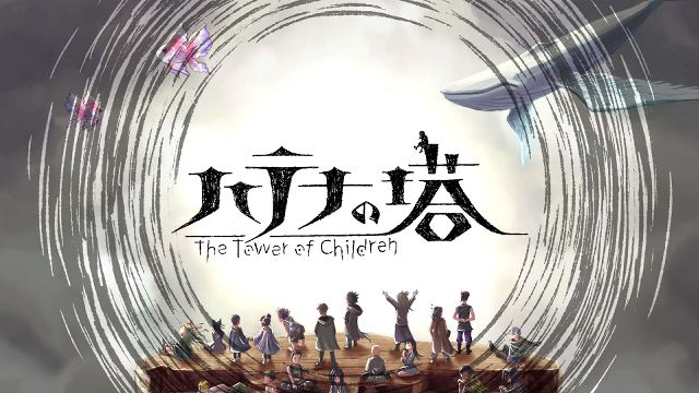 「ハテナの塔 -The Tower of Children-」の発売日が2023年4月20日に延期