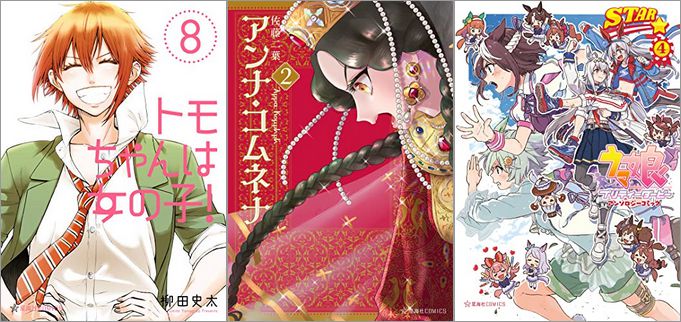 「『トモちゃんは女の子！』 星海社COMICS冬電書フェア2023」が開催中、終了予定日は1月17日！