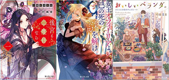 200冊以上の小説が対象のセール「KADOKAWA　富士見L文庫 新春・イチ推し作品フェア2023」が開催中、終了予定日は1月26日！