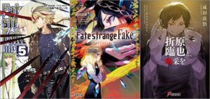 TVSP『Fate/Strange Fake』 放送記念　成田良悟作品フェア