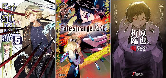 漫画とラノベが最大70%offで買える「TVSP『Fate/Strange Fake』 放送記念　成田良悟作品フェア」が開催中、終了予定日は7月13日！