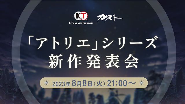 ”アトリエ”シリーズの新作発表会が8月8日21時より放送決定