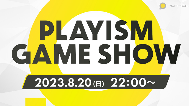PLAYISMの最新タイトル情報を紹介する「PLAYISM Game Show」が8月20日22時より放送決定