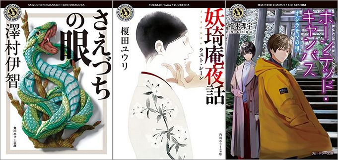 夏にオススメのホラー小説！「角川ホラー文庫　30周年フェア」が開催中、終了予定日は8月24日！