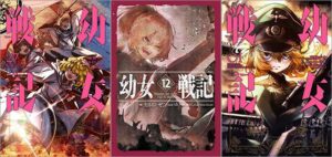 KADOKAWA 『幼女戦記』最新刊配信記念フェア
