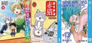 「理想のヒモ生活 18巻」「ラーメン赤猫 5巻」「SAKAMOTO DAYS 13巻」