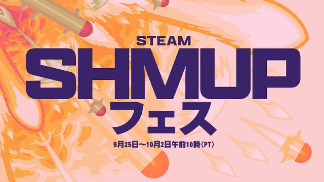 Steamにて、多くのシューティングにスポットを当てた「Steam SHMUPフェス」が開催