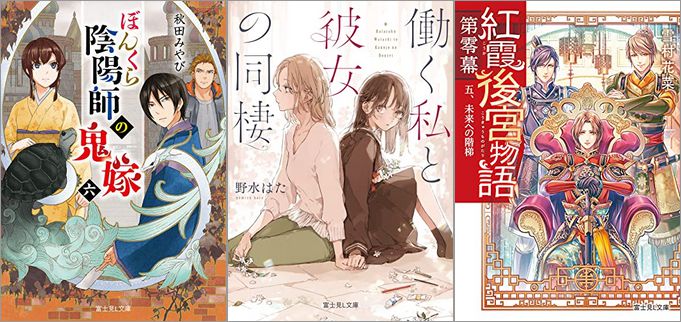 あやかし系や後宮物語が読める、2つのKADOKAWA 富士見L文庫のセールが開催中、終了予定日は11月2日！