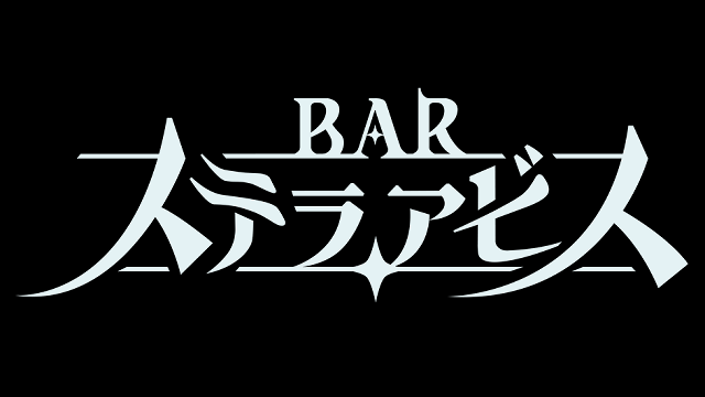 日本一ソフトウェア、新作ローグライクSPRG「BAR ステラアビス」を発表。発売日は2024年2月29日