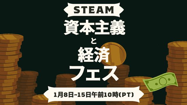 Steamにて、お金稼ぎが重要なゲームを集めた「資本主義と経済フェス」が開催。期間は1月16日午前3時まで