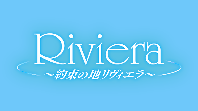 Riviera～約束の地リヴィエラ～