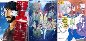 「野人転生 8巻」「とある魔術の禁書目録外伝 とある科学の超電磁砲 19巻」「めんつゆひとり飯 7巻」