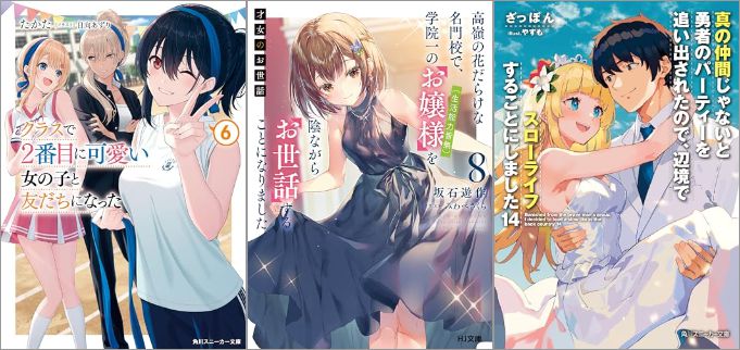 2024年5月1日のKindle発売ライトノベル・小説「クラスで2番目に可愛い女の子と友だちになった 6巻」「才女のお世話8 高嶺の花だらけな名門校で、学院一のお嬢様（生活能力皆無）を陰ながらお世話することになりました」「真の仲間じゃないと勇者のパーティーを追い出されたので、辺境でスローライフすることにしました 14巻」など