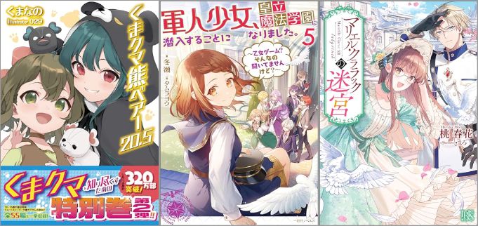 2024年5月2日のKindle発売ライトノベル・小説「くま クマ 熊 ベアー 20.5巻」「軍人少女、皇立魔法学園に潜入することになりました。: 5 ～乙女ゲーム？ そんなの聞いてませんけど？～」「マリエル・クララックの迷宮 12巻」など