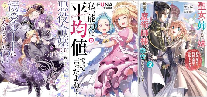 「悪役令嬢は溺愛ルートに入りました！？ 7巻」「私、能力は平均値でって言ったよね！ 19巻」「聖女の姉ですが、妹のための特殊魔石や特殊薬草の採取をやめたら、隣国の魔術師様の元で幸せになりました！ 2巻」