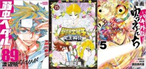 「弱虫ペダル 89巻」「聖闘士星矢 NEXT DIMENSION 冥王神話 15巻」「ゆうえんち －バキ外伝－ 5巻」