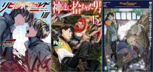 「リビルドワールドVIII〈下〉 偽アキラ」「神達に拾われた男 15巻」「魔王討伐から半世紀、今度は名もなき旅をします。」