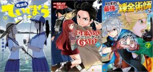 「放課後ていぼう日誌 12巻」「THE NEW GATE 15巻」「いずれ最強の錬金術師？ 7巻」