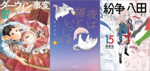 「ダーウィン事変 7巻」「夜は猫といっしょ 6巻」「紛争でしたら八田まで 15巻」