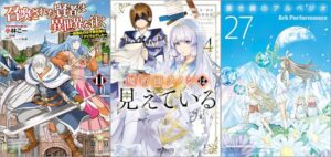 「召喚された賢者は異世界を往く ～最強なのは不要在庫のアイテムでした～ 11巻」「魔術師クノンは見えている 4巻」「蒼き鋼のアルペジオ 27巻」