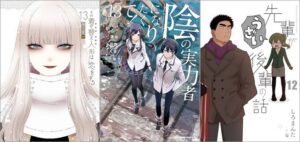 「その着せ替え人形は恋をする 13巻」「陰の実力者になりたくて！ 13巻」「先輩がうざい後輩の話 12巻」