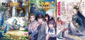 「無職転生 ～蛇足編～ 2巻」「八男って、それはないでしょう！ 29巻」「皇帝の薬膳妃 白虎の后と桜の恋慕 7巻」