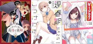 「いびってこない義母と義姉 6巻」「思春期ちゃんのしつけかた 10巻」「失恋したのでVtuberはじめたら年上のお姉さんにモテました 5巻」